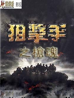 阻击手之枪魂在线观看,巅峰对决,生死较量 第1张 阻击手之枪魂在线观看,巅峰对决,生死较量 第1张